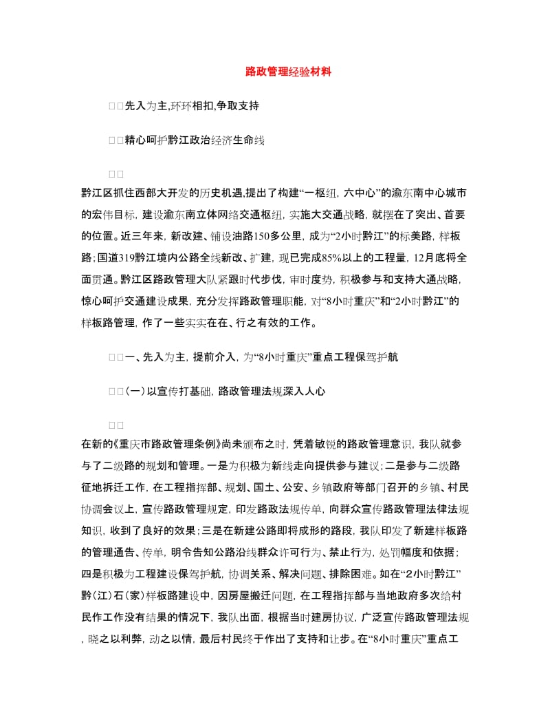 路政管理经验材料.doc_第1页