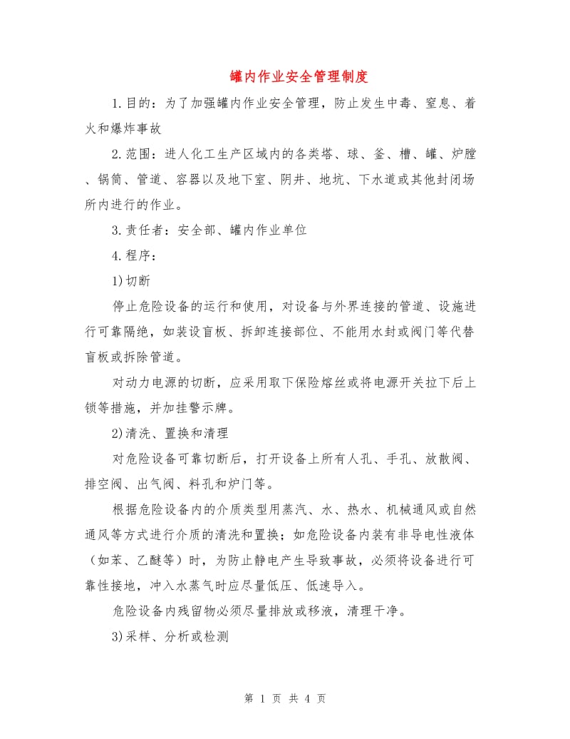 罐内作业安全管理制度.doc_第1页