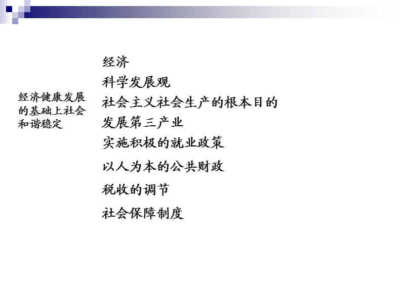 如何在经济持续健康发展的基础上促进社会和谐稳定.ppt_第2页