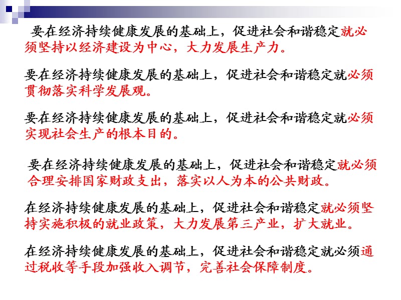 如何在经济持续健康发展的基础上促进社会和谐稳定.ppt_第3页