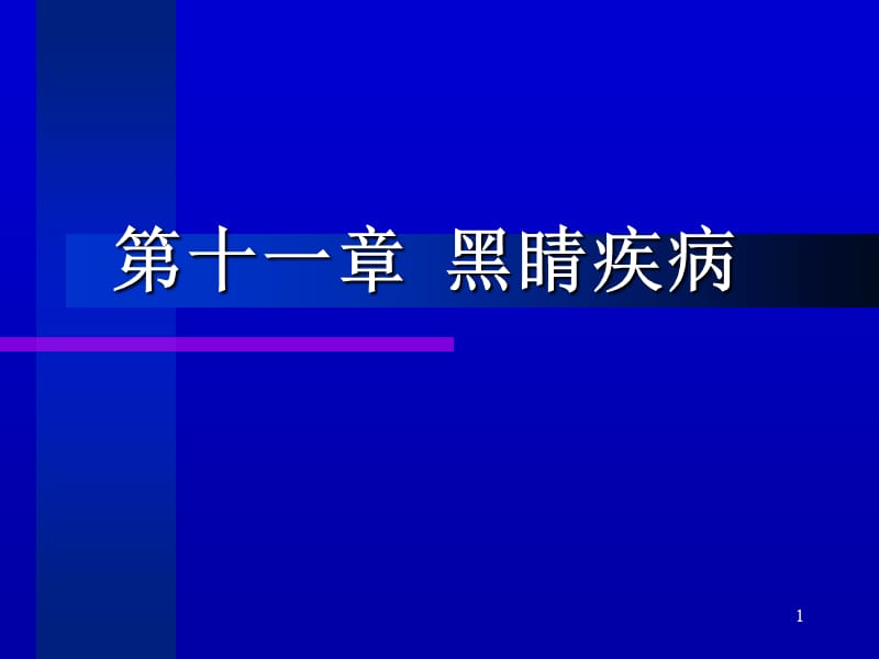 中医眼科学教学黑睛疾病ppt课件_第1页