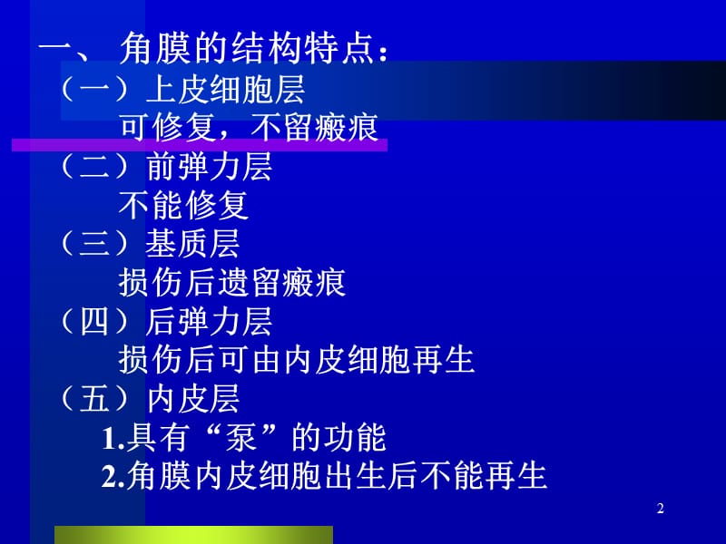 中医眼科学教学黑睛疾病ppt课件_第2页