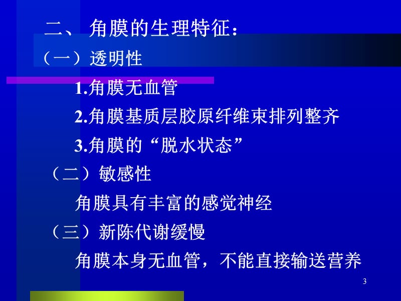 中医眼科学教学黑睛疾病ppt课件_第3页