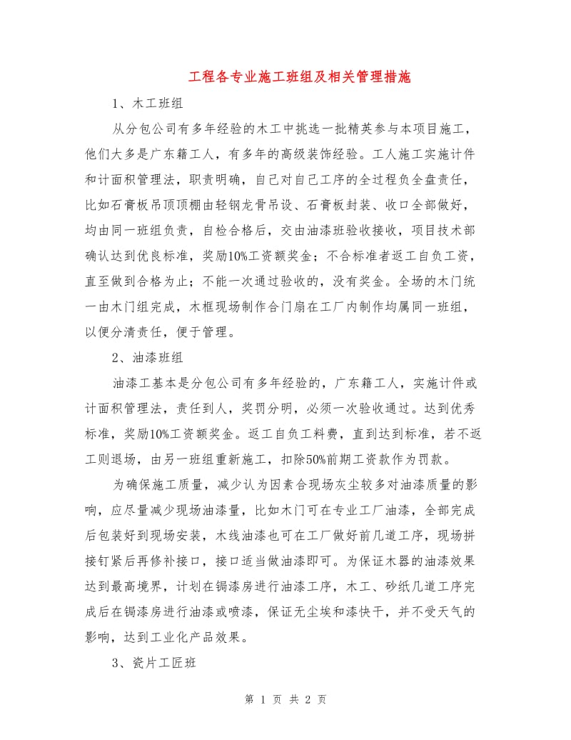 工程各专业施工班组及相关管理措施.doc_第1页