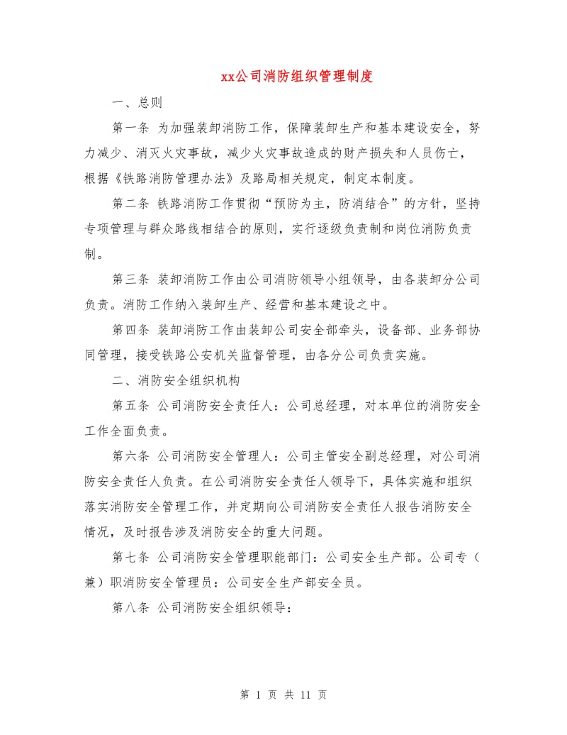 xx公司消防组织管理制度.doc_第1页