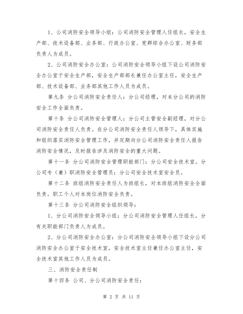 xx公司消防组织管理制度.doc_第2页