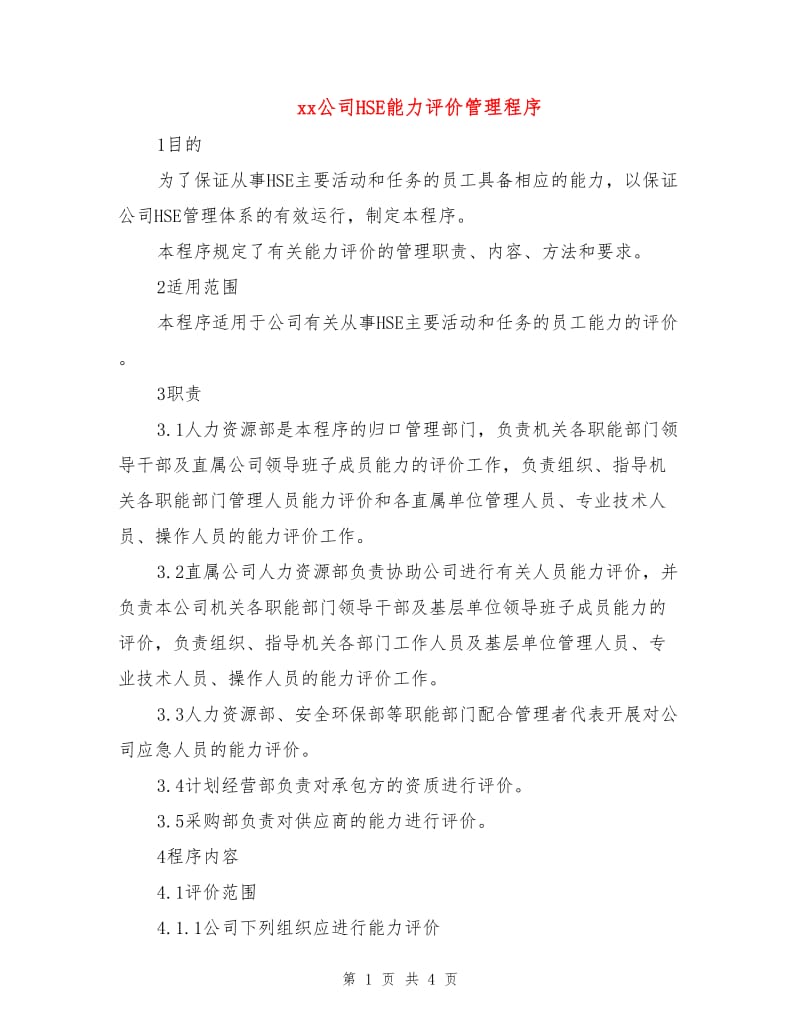 xx公司HSE能力评价管理程序.doc_第1页