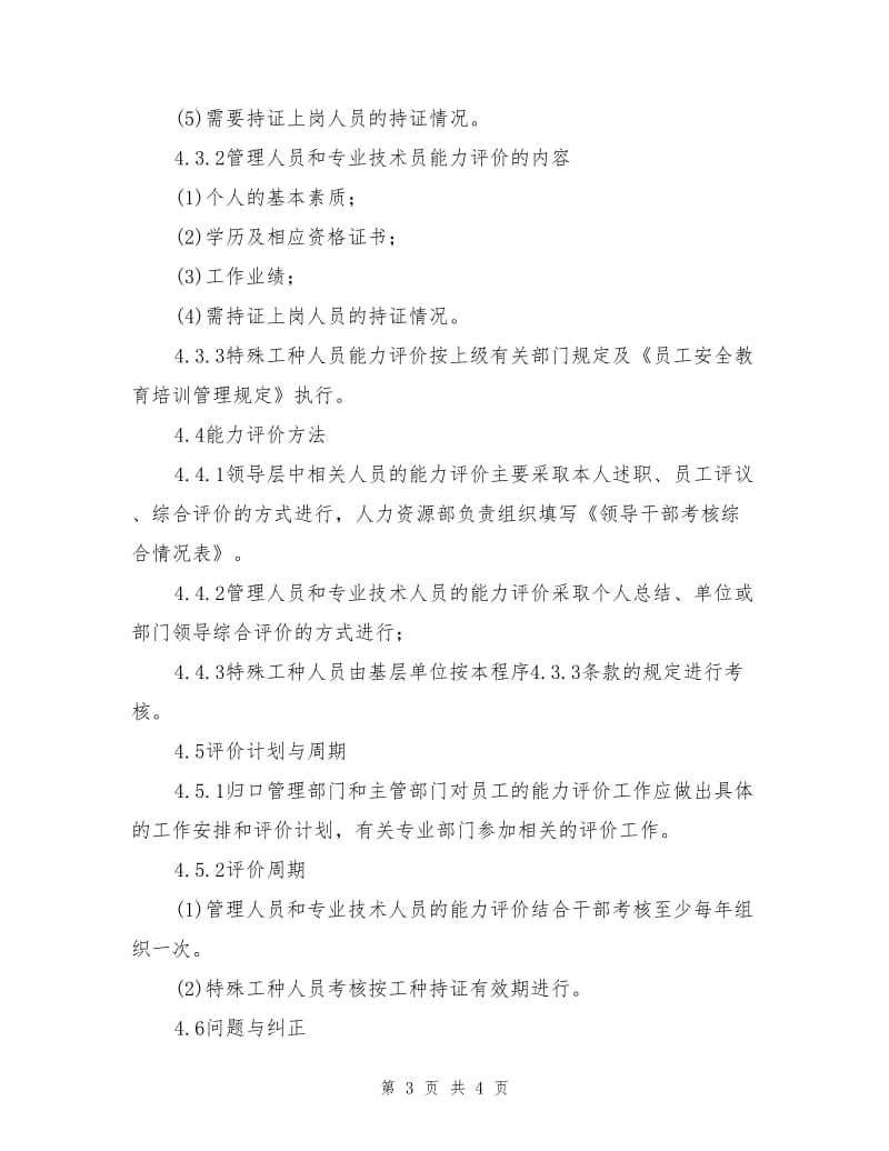 xx公司HSE能力评价管理程序.doc_第3页