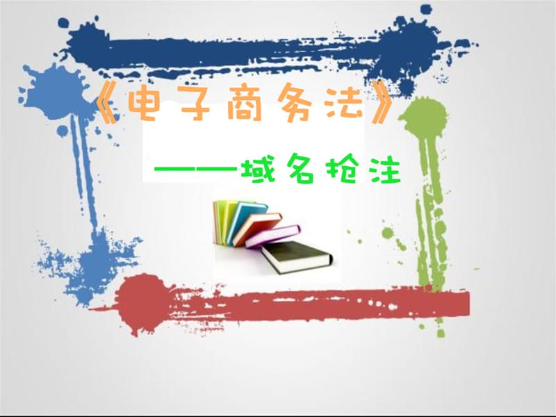 域名抢注案例分析.ppt_第1页