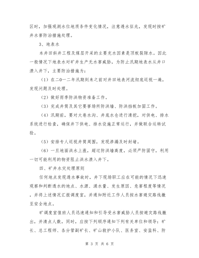 发生透水征兆时紧急撤人安全措施.doc_第3页