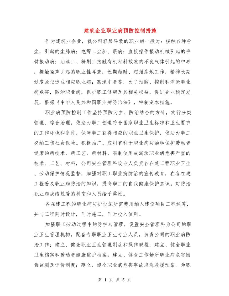 建筑企业职业病预防控制措施.doc_第1页