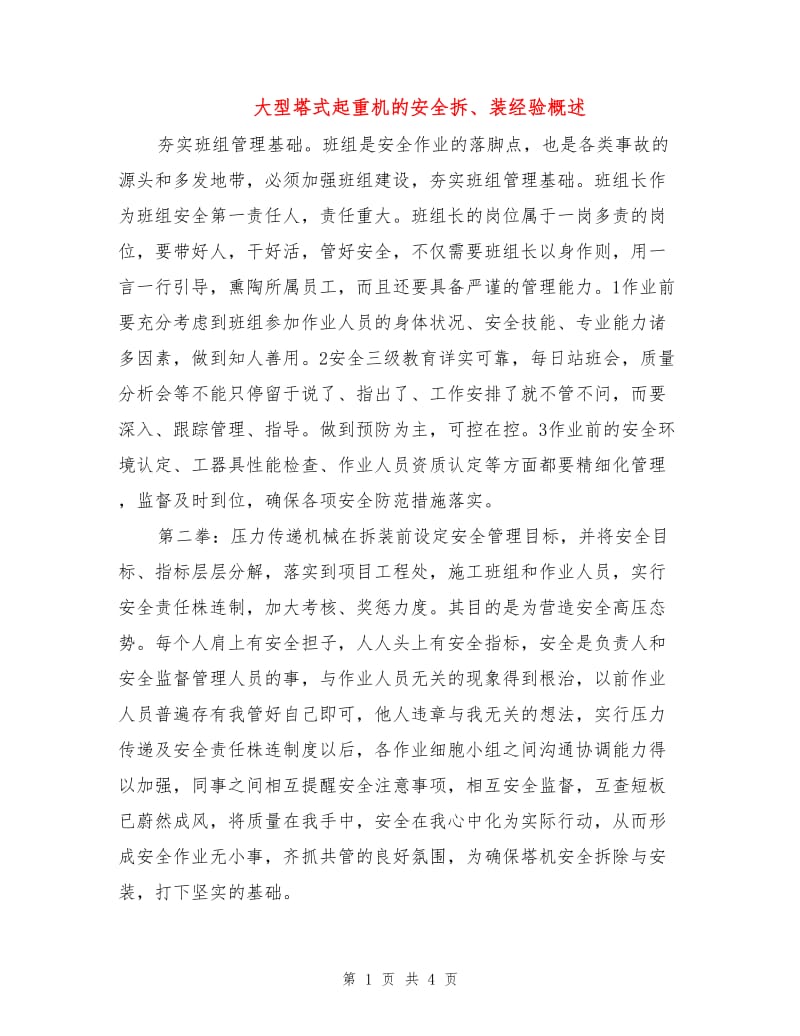 大型塔式起重机的安全拆、装经验概述.doc_第1页