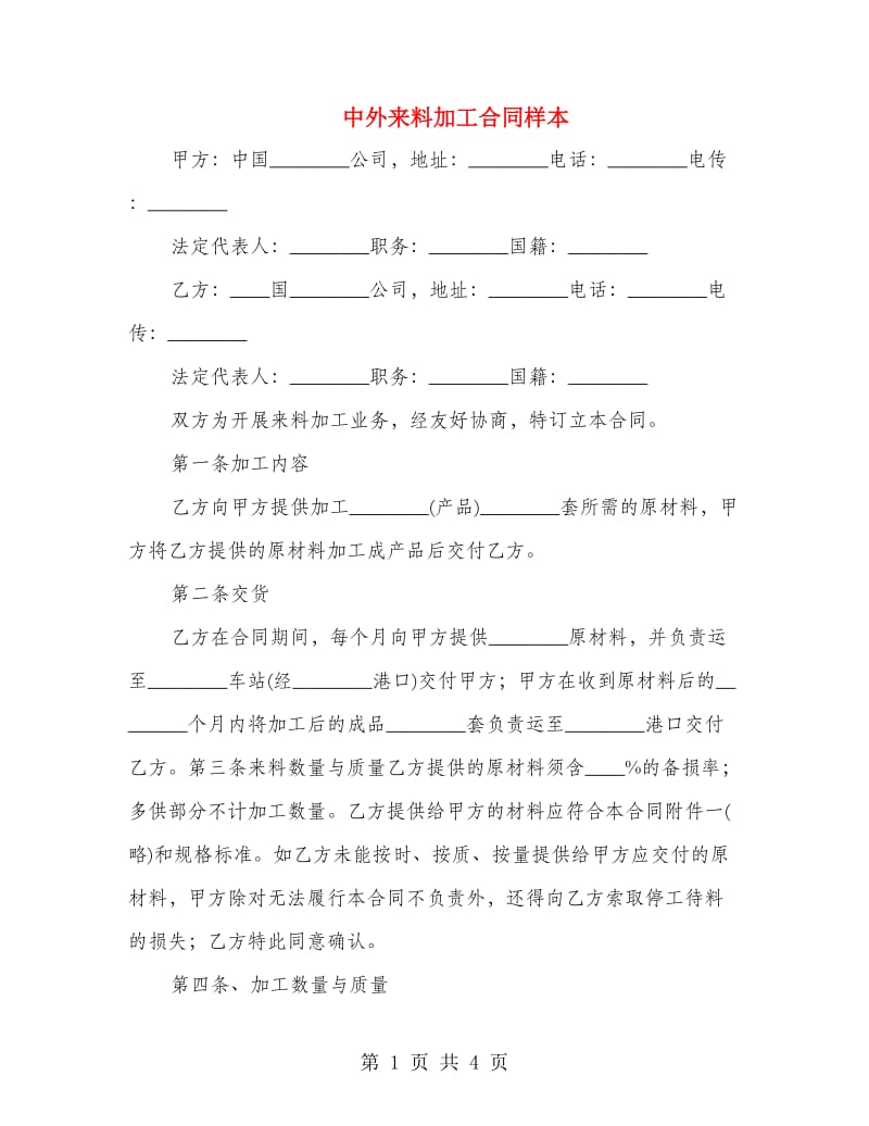 中外来料加工合同样本.doc_第1页