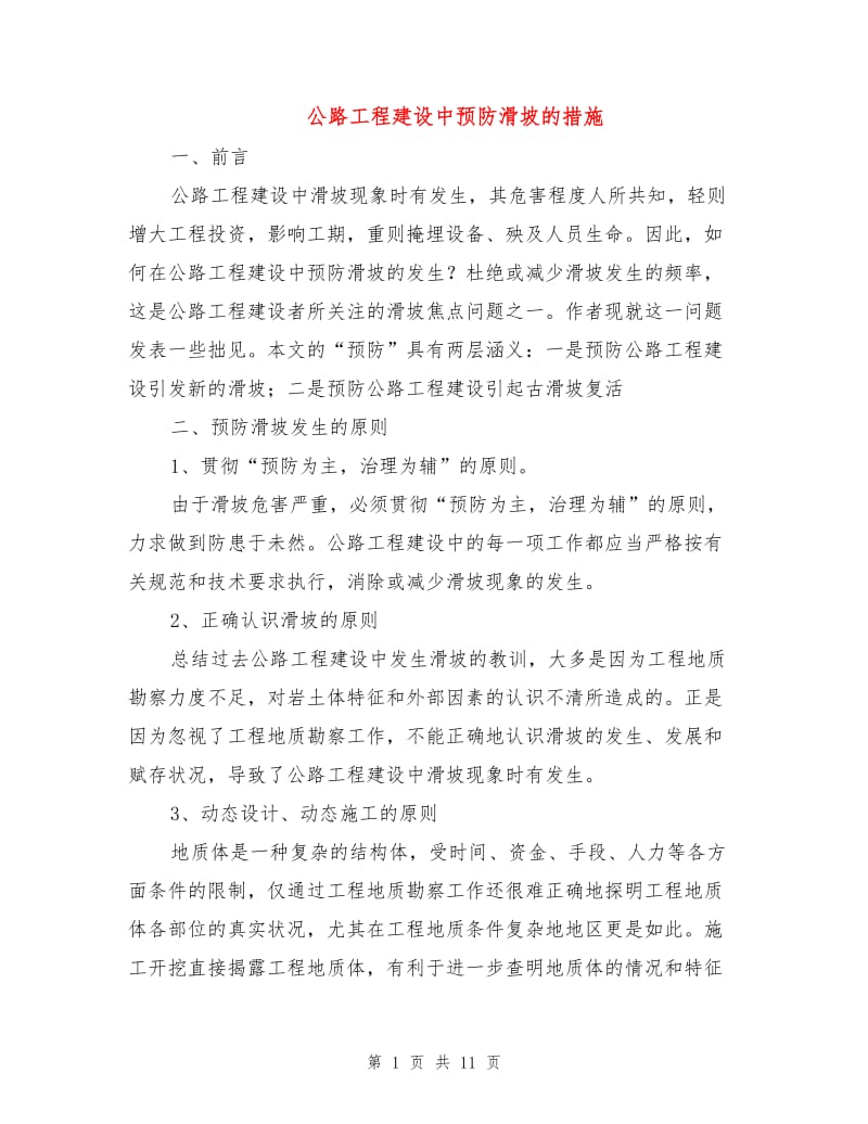 公路工程建设中预防滑坡的措施.doc_第1页