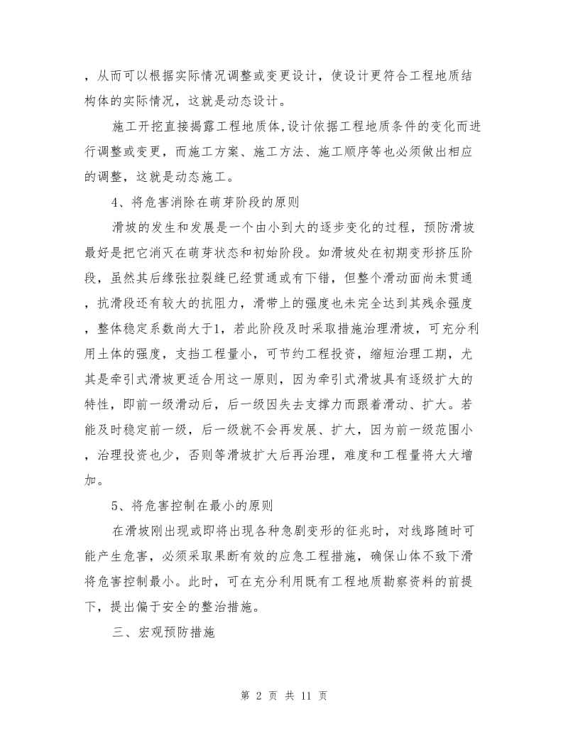 公路工程建设中预防滑坡的措施.doc_第2页