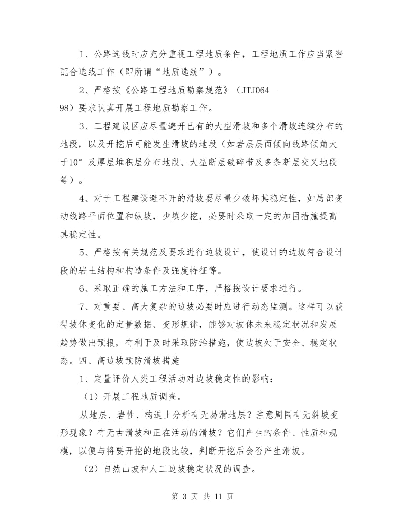 公路工程建设中预防滑坡的措施.doc_第3页