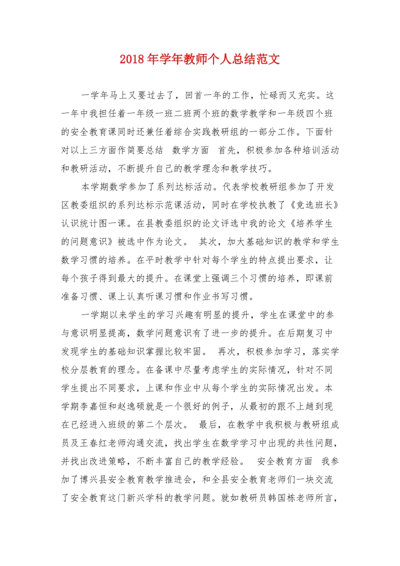 2018年学年教师个人总结范文.doc_第1页