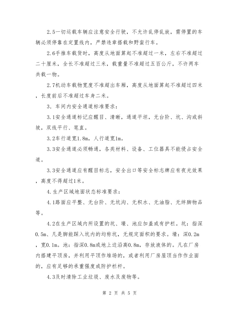 现场安全管理标准化管理制度.doc_第2页