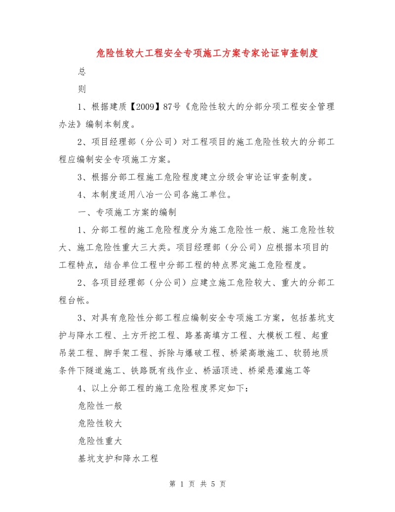 危险性较大工程安全专项施工方案专家论证审查制度.doc_第1页