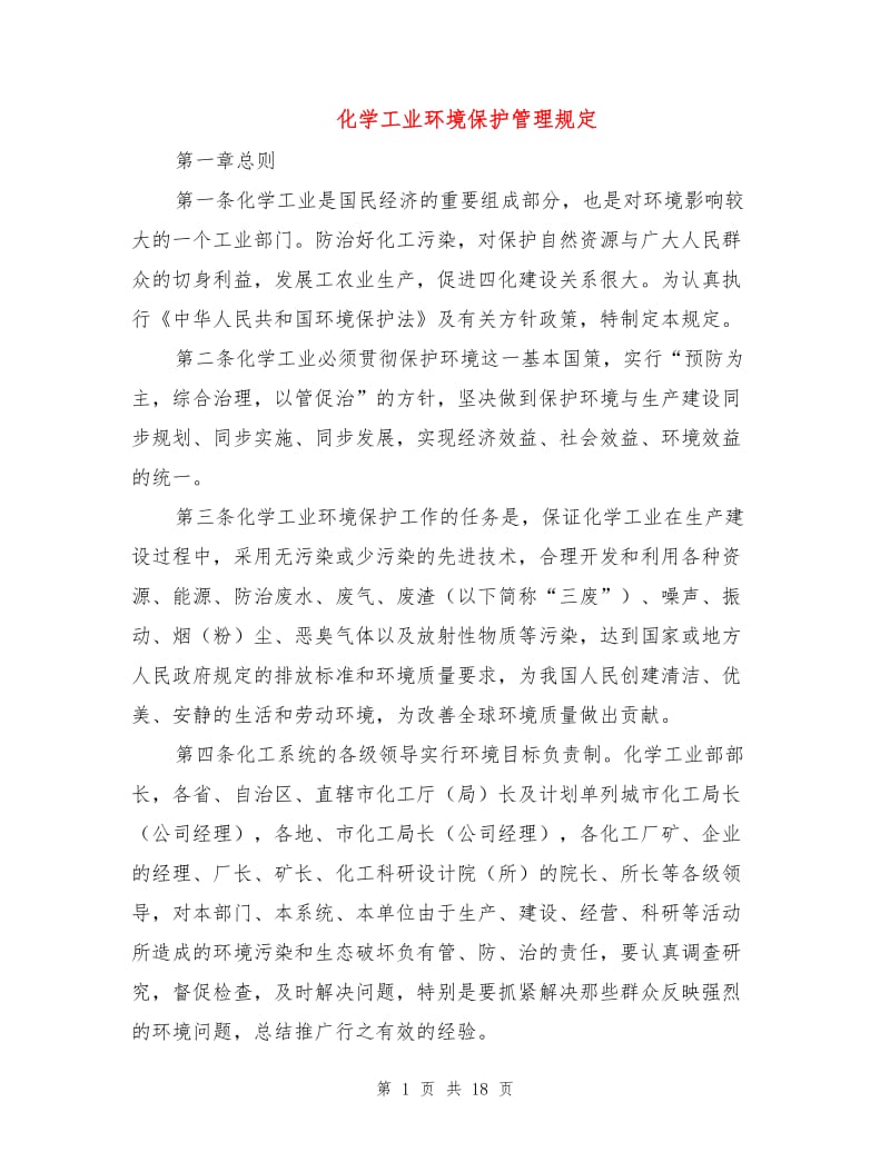 化学工业环境保护管理规定.doc_第1页