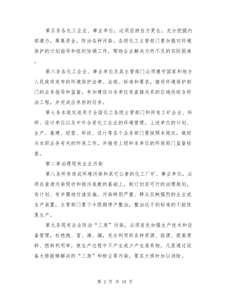 化学工业环境保护管理规定.doc_第2页