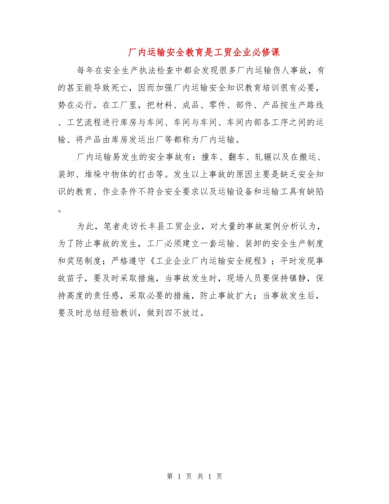 厂内运输安全教育是工贸企业必修课.doc_第1页