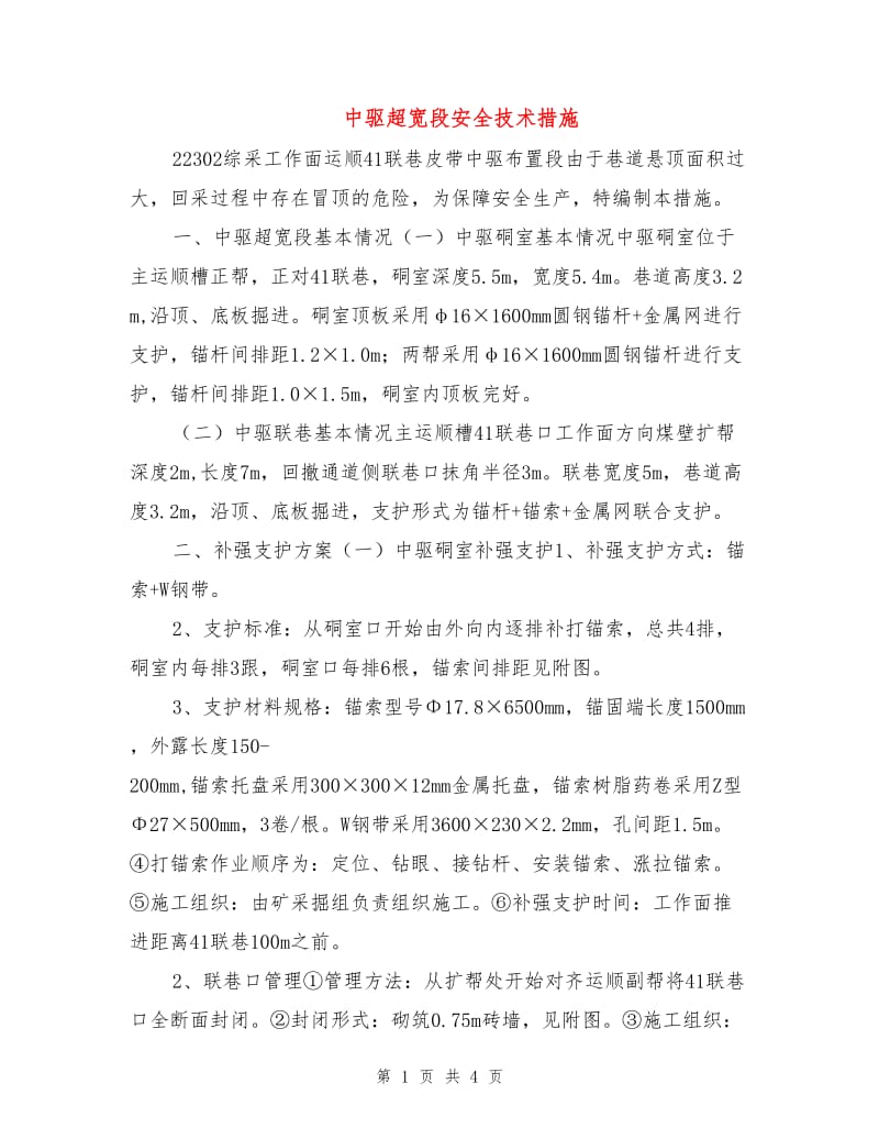 中驱超宽段安全技术措施.doc_第1页