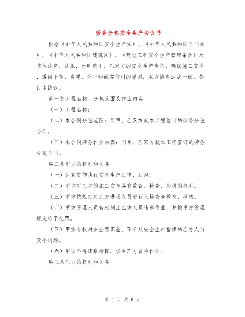 劳务分包安全生产协议书.doc_第1页