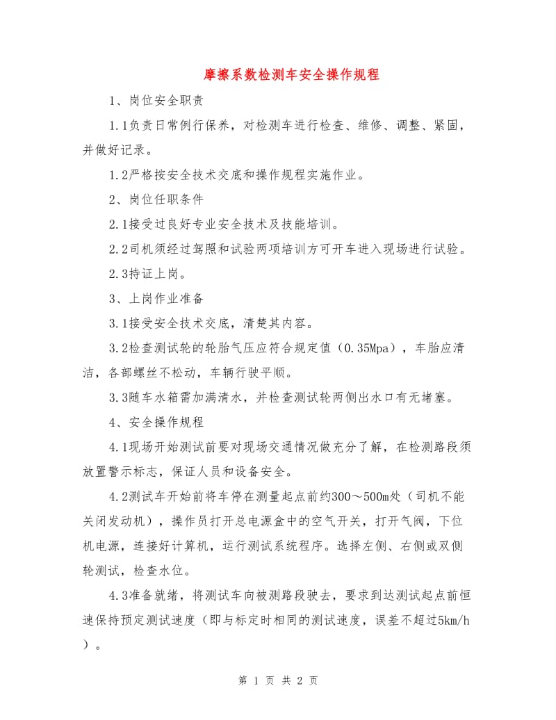 摩擦系数检测车安全操作规程.doc_第1页