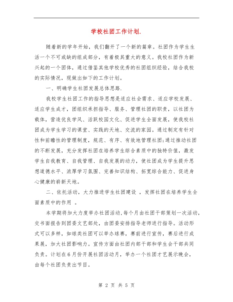 学校社团工作计划书.doc_第2页