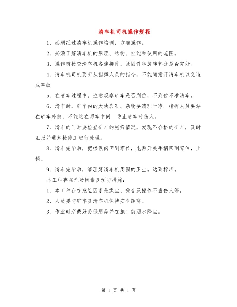 清车机司机操作规程.doc_第1页