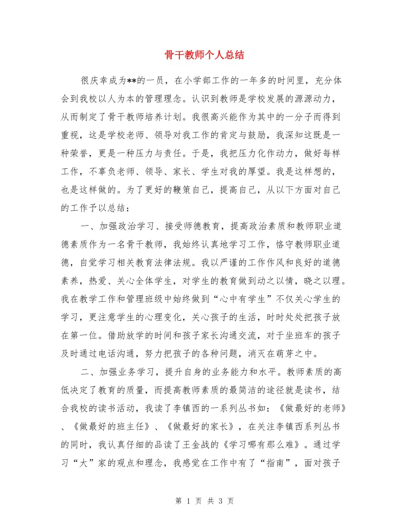 骨干教师个人总结.doc_第1页