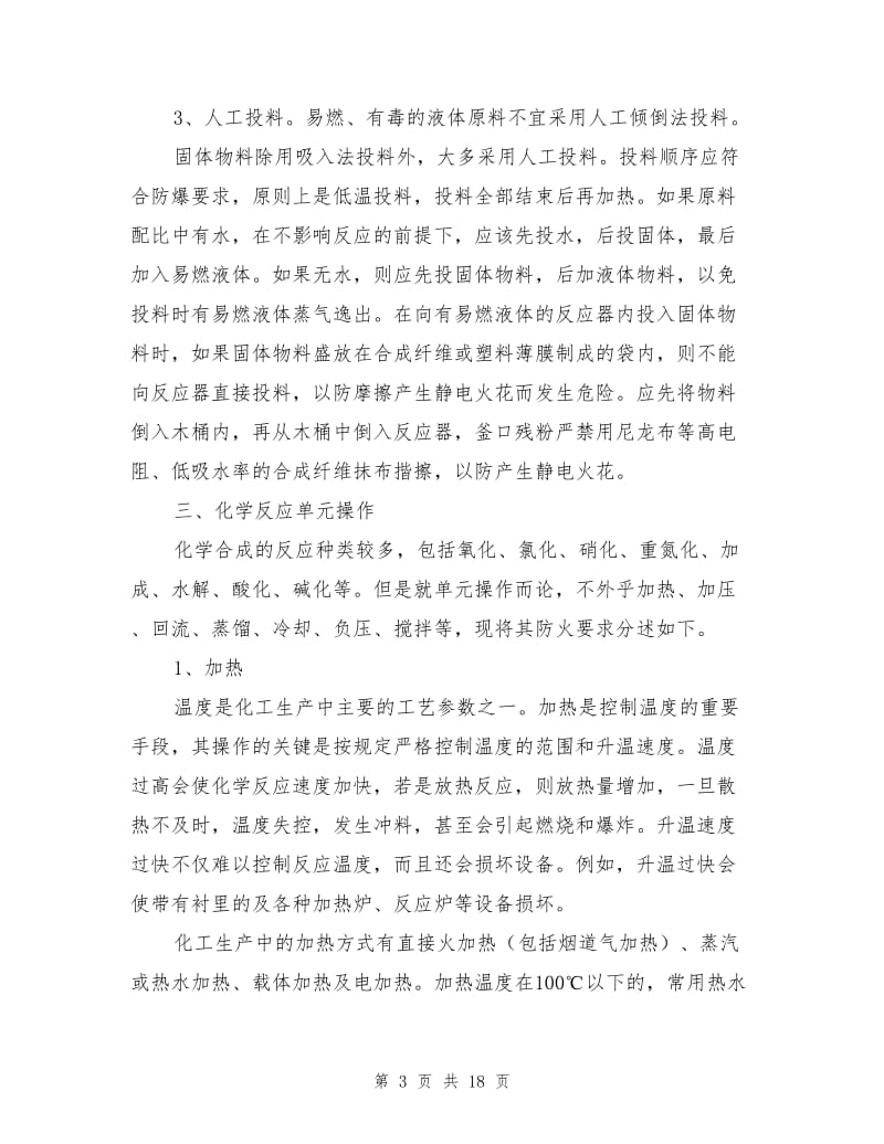 化学合成过程中的工艺安全.doc_第3页