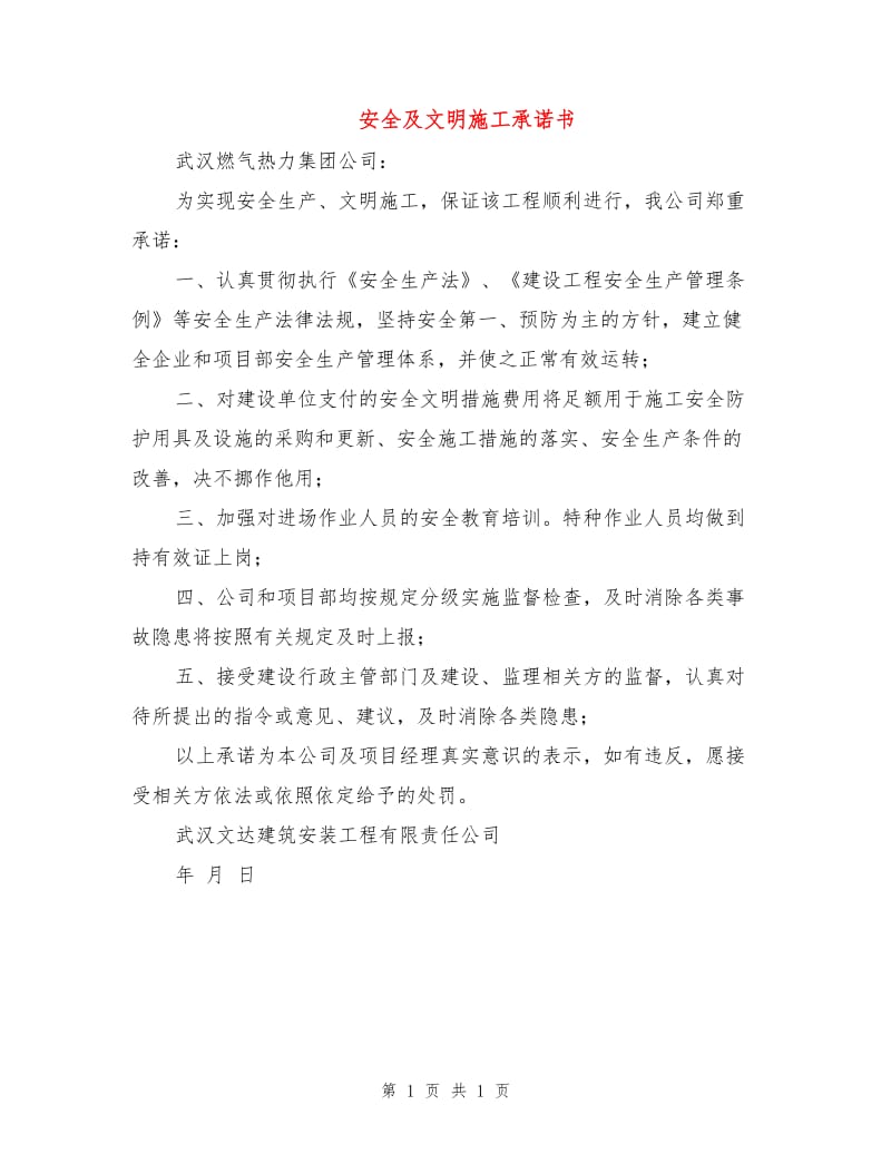 安全及文明施工承诺书.doc_第1页