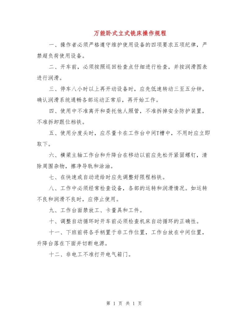 万能卧式立式铣床操作规程.doc_第1页