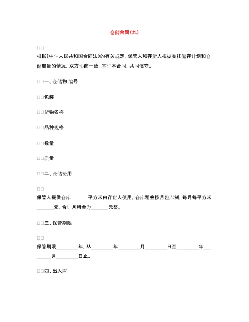 仓储合同（九）.doc_第1页