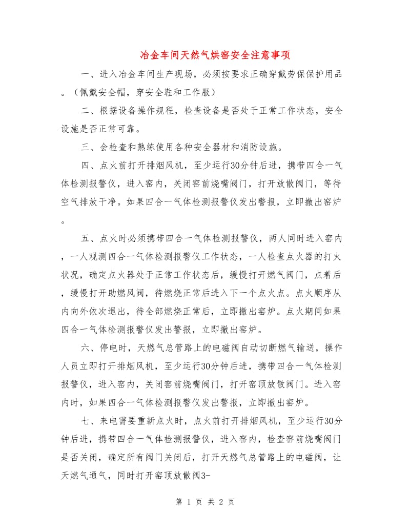 冶金车间天然气烘窑安全注意事项.doc_第1页