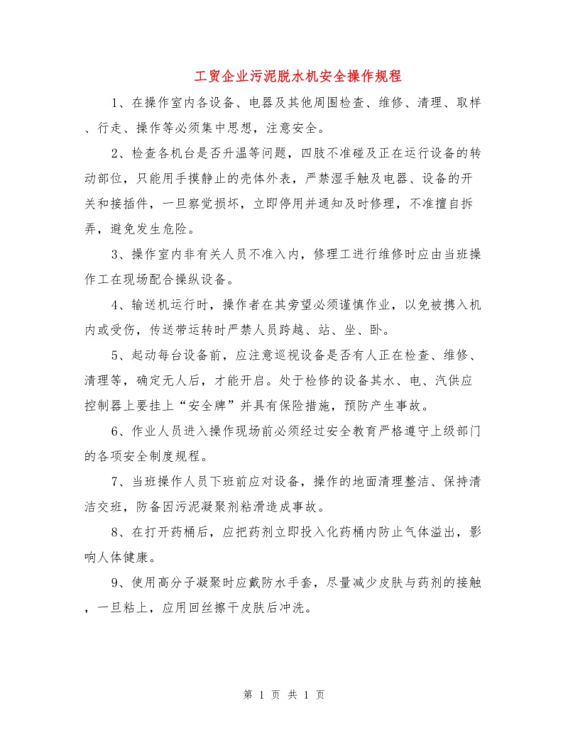 工贸企业污泥脱水机安全操作规程.doc_第1页