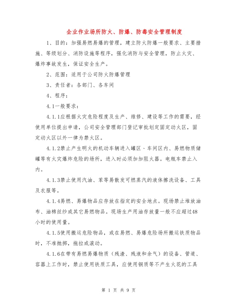 企业作业场所防火、防爆、防毒安全管理制度.doc_第1页