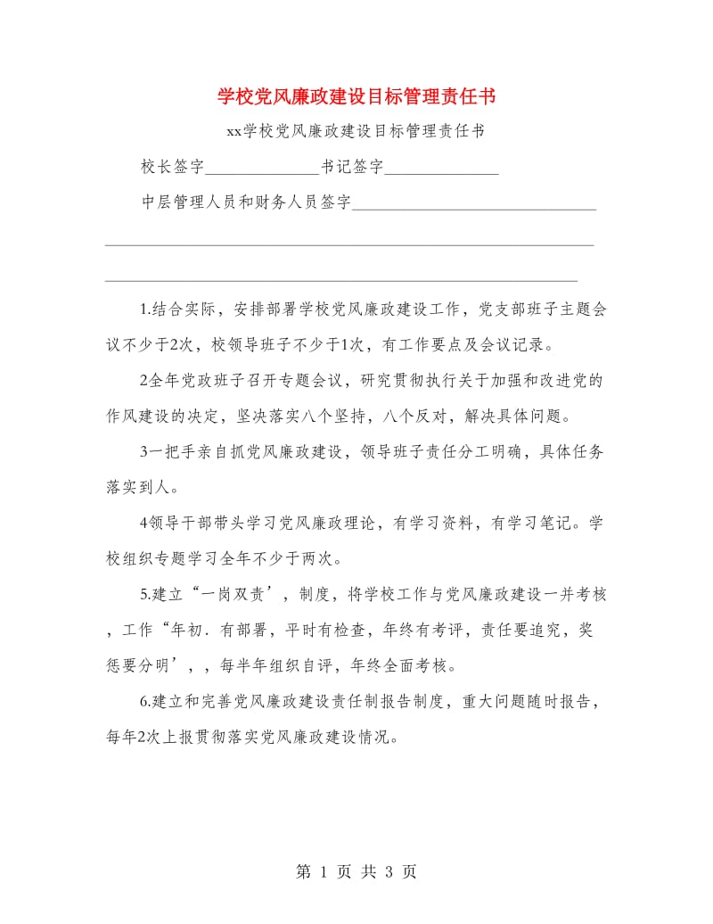 学校党风廉政建设目标管理责任书.doc_第1页