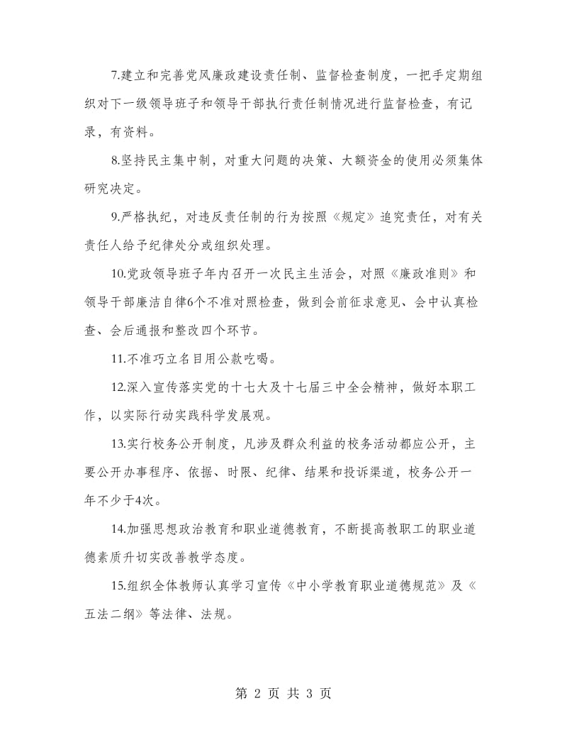 学校党风廉政建设目标管理责任书.doc_第2页