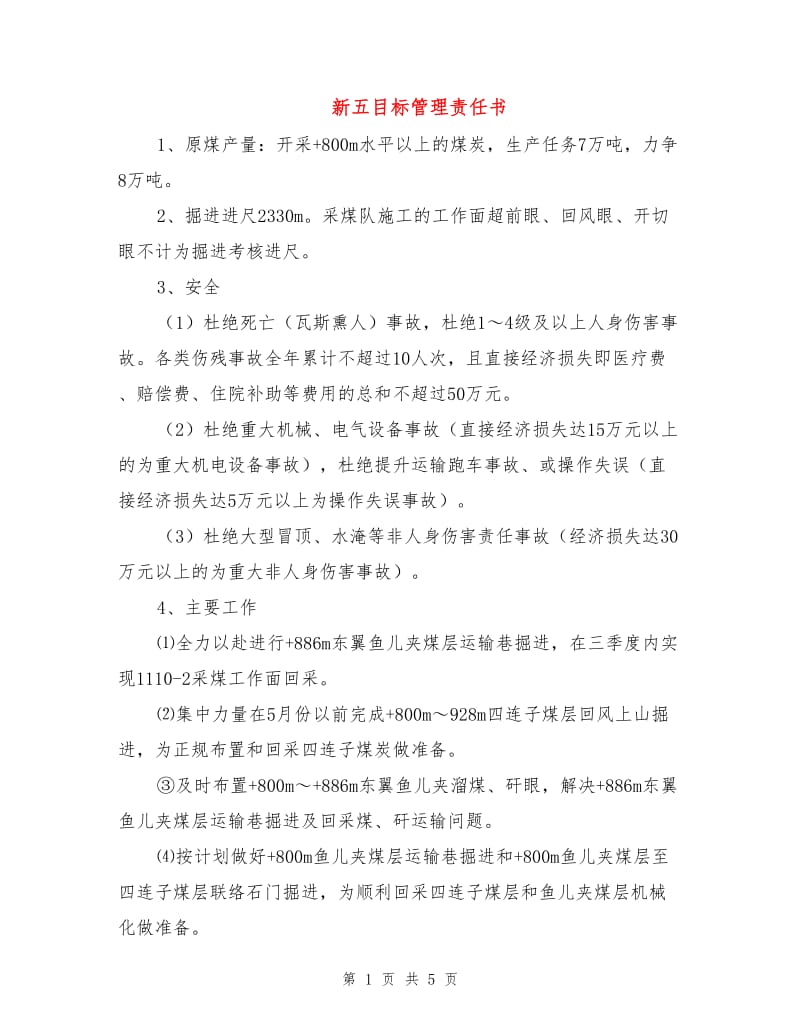 新五目标管理责任书.doc_第1页