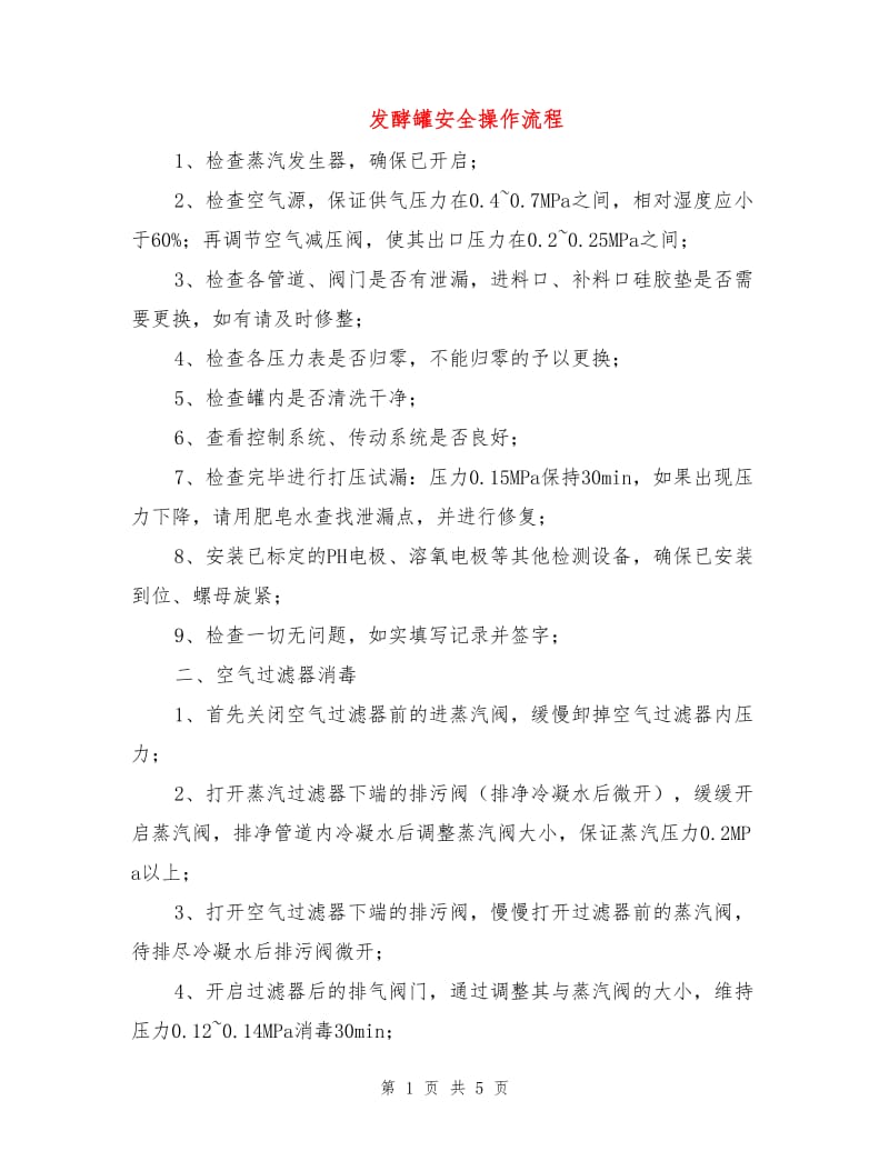 发酵罐安全操作流程.doc_第1页