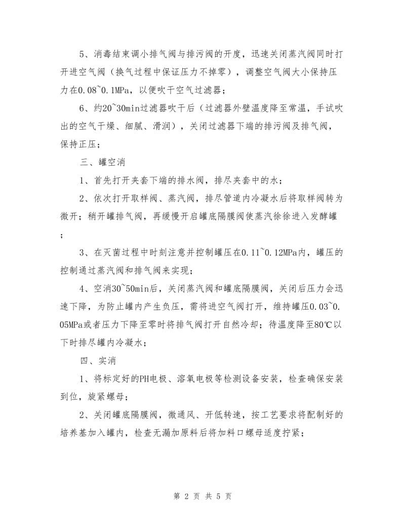 发酵罐安全操作流程.doc_第2页