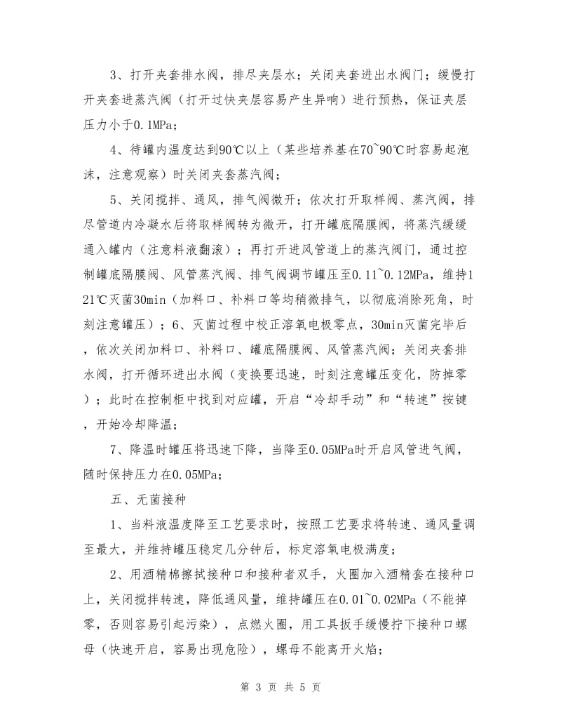 发酵罐安全操作流程.doc_第3页