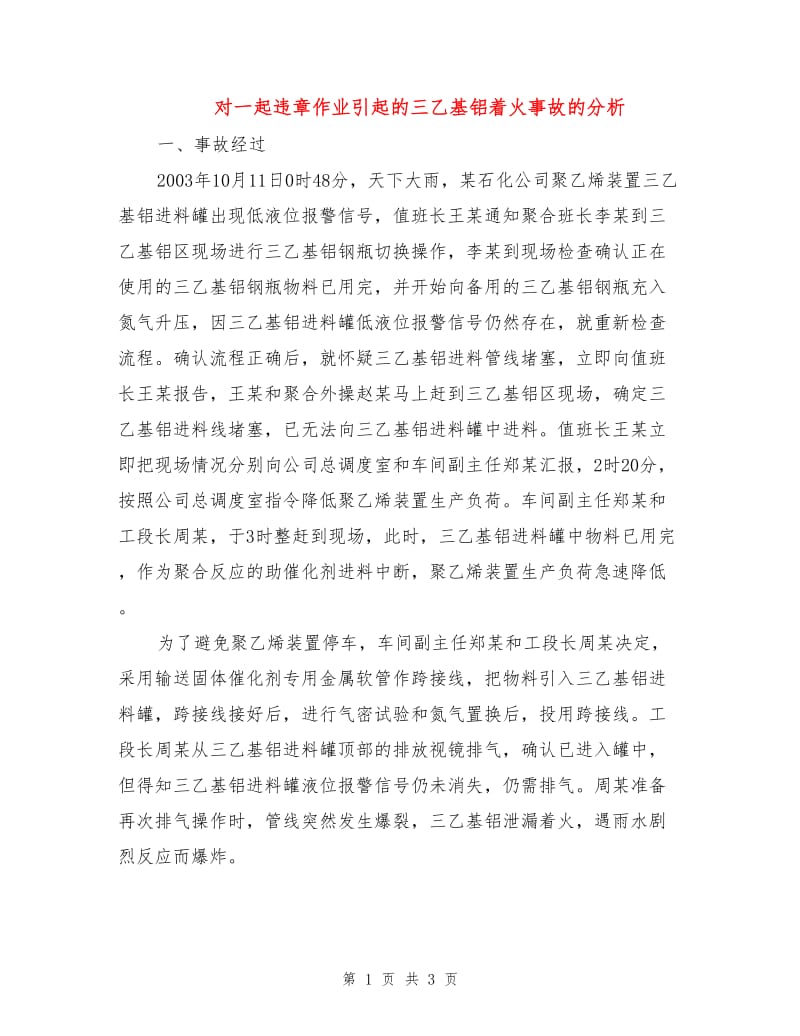 对一起违章作业引起的三乙基铝着火事故的分析.doc_第1页