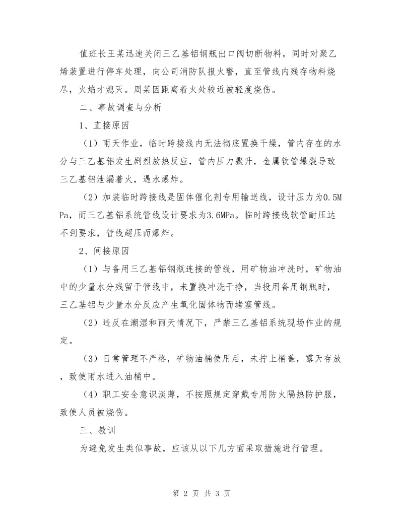 对一起违章作业引起的三乙基铝着火事故的分析.doc_第2页