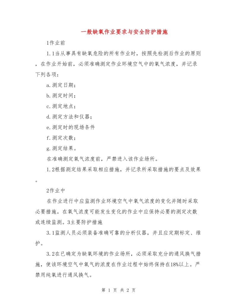 一般缺氧作业要求与安全防护措施.doc_第1页