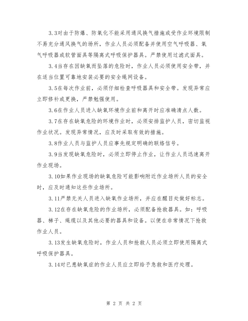 一般缺氧作业要求与安全防护措施.doc_第2页