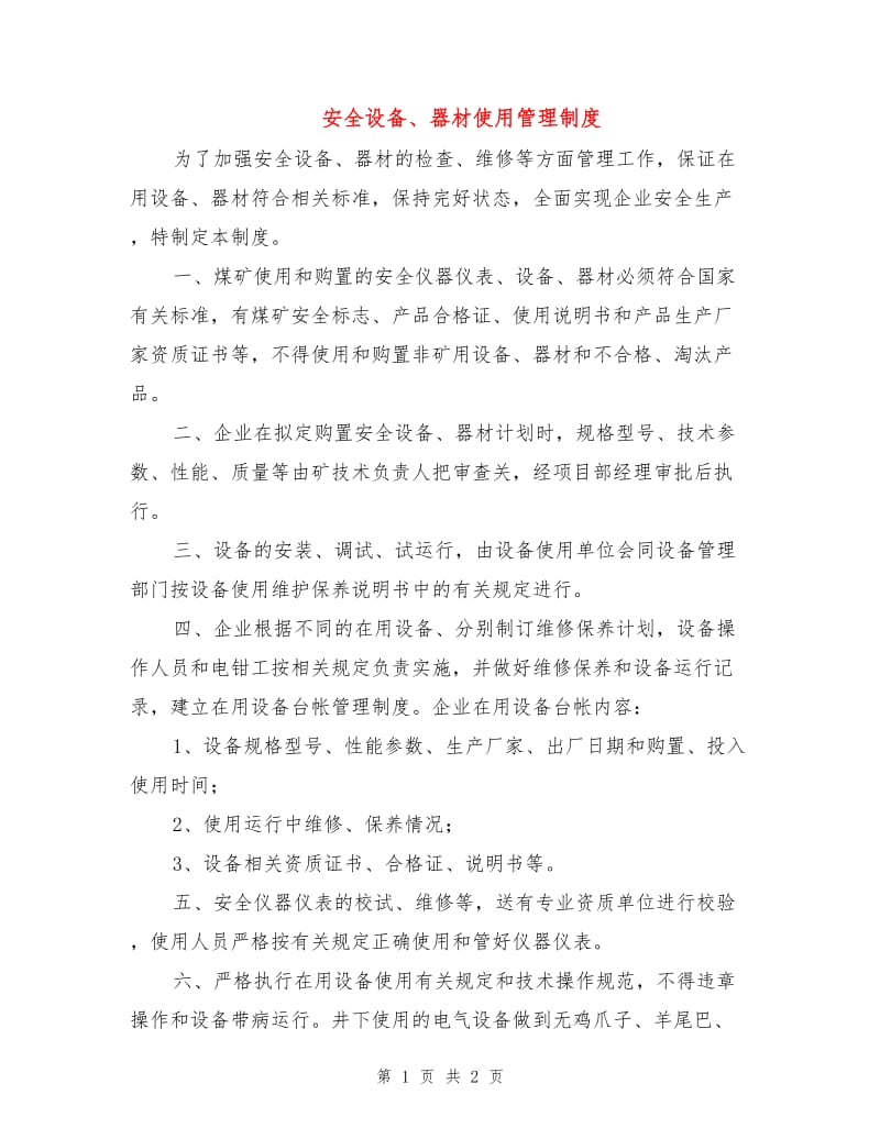 安全设备、器材使用管理制度.doc_第1页